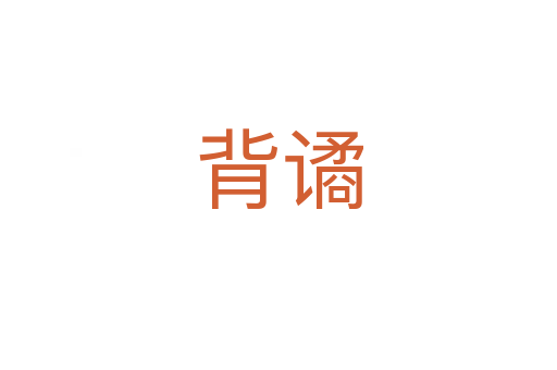 背譎