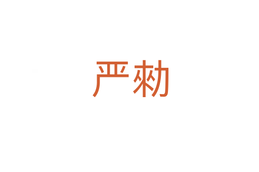 嚴勑