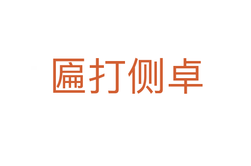 匾打側卓