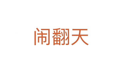 鬧翻天