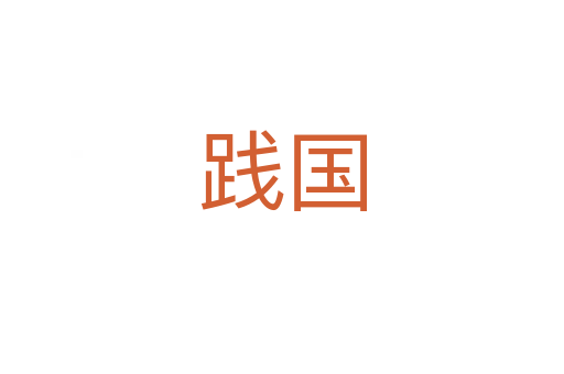踐國(guó)