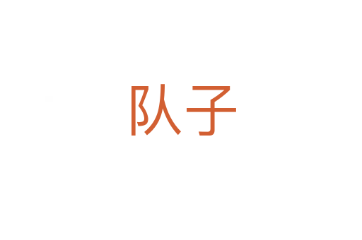 隊(duì)子