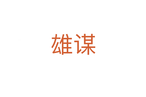 雄謀