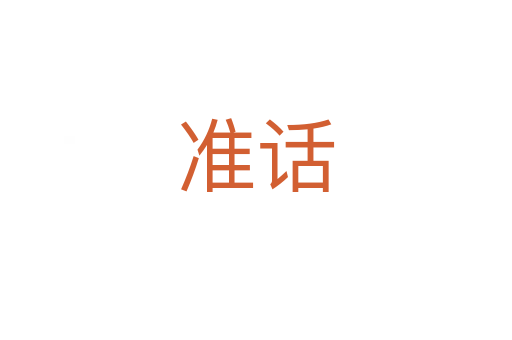 準話