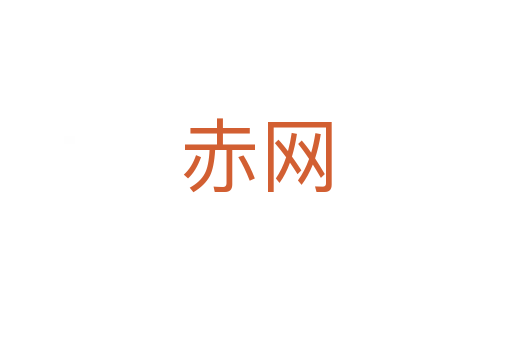 赤網