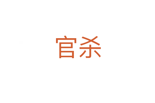 官殺