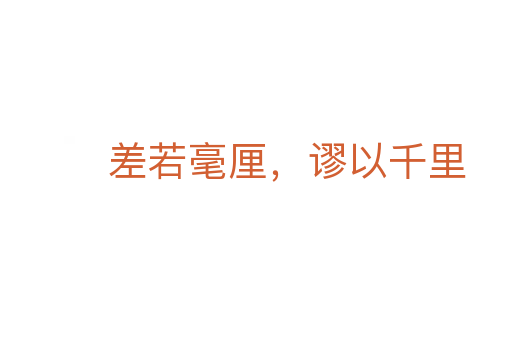 差若毫厘，謬以千里