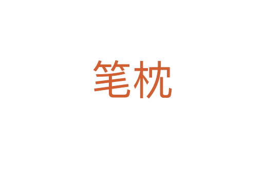 筆枕