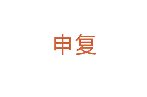 申復