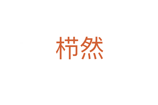 櫛然