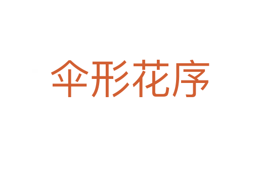 傘形花序