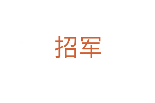 招軍