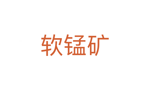 軟錳礦
