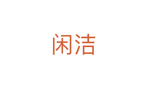 閑潔