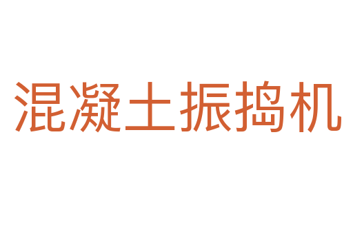 混凝土振搗機