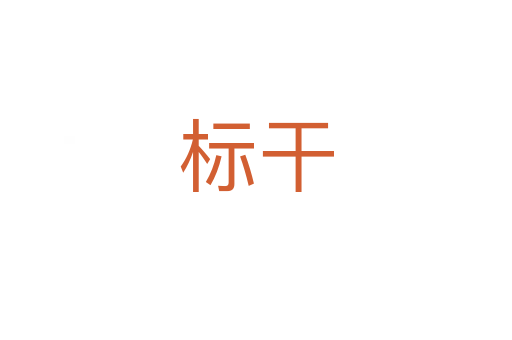 標干