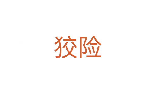 狡險