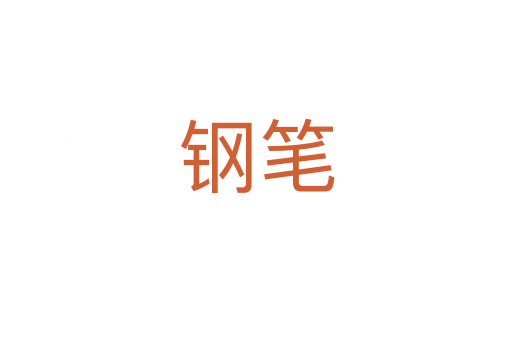 鋼筆