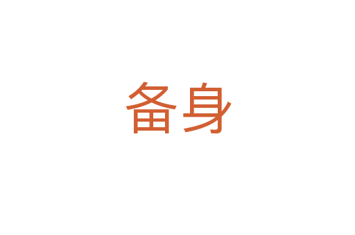 備身