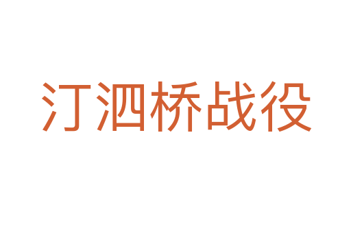 汀泗橋戰役