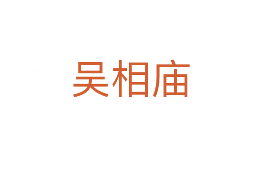 吳相廟