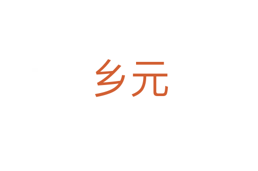 鄉(xiāng)元