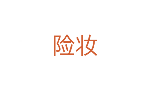 險妝