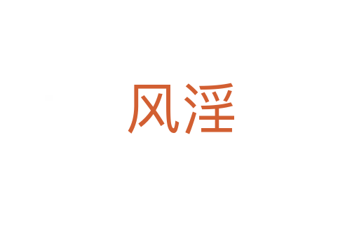 風淫