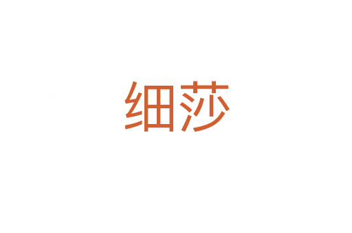 細莎