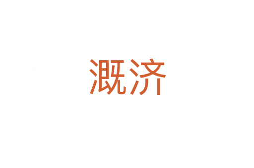 溉濟