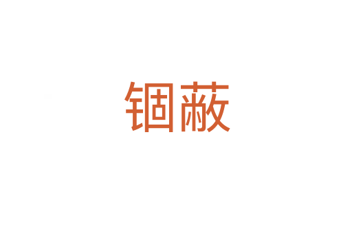 錮蔽