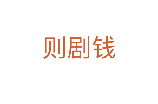 則劇錢