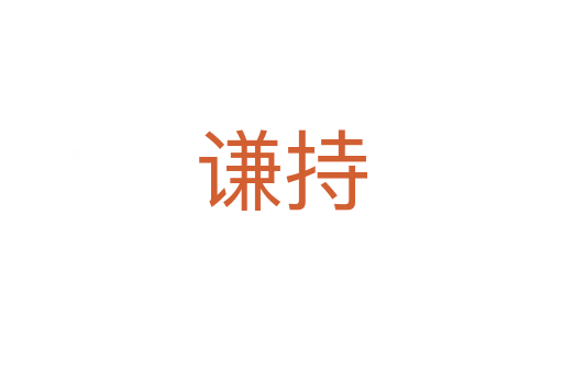謙持