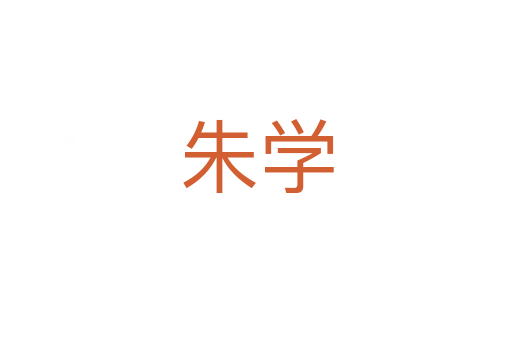 朱學