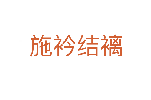 施衿結褵
