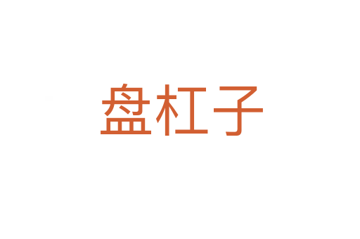 盤杠子
