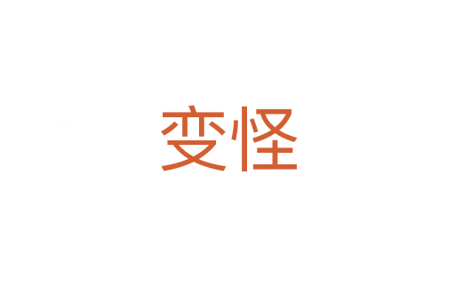 變怪