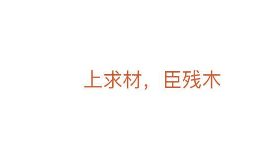 上求材，臣殘木