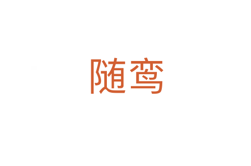 隨鸞