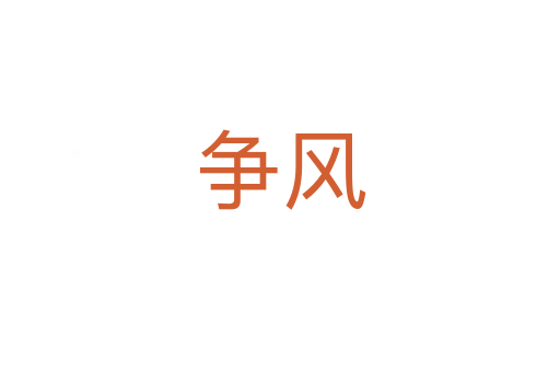 爭風(fēng)