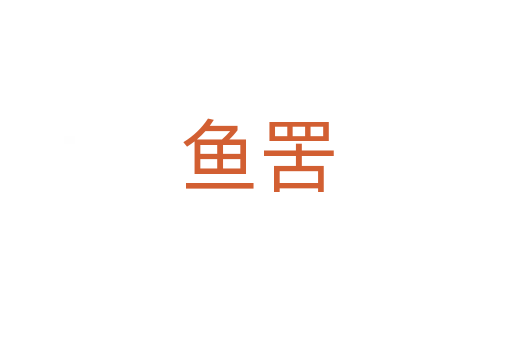 魚罟