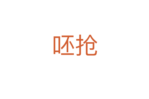 呸搶