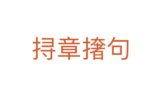 挦章?lián)菥?></div>
							                            <h2> 分字解釋</h2>
                            <div   id=