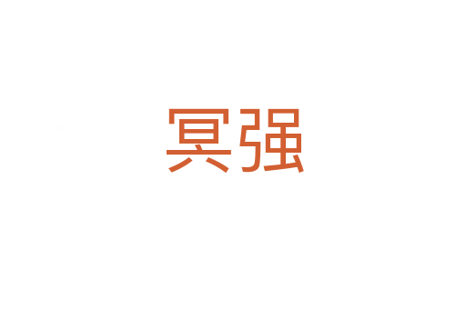 冥強