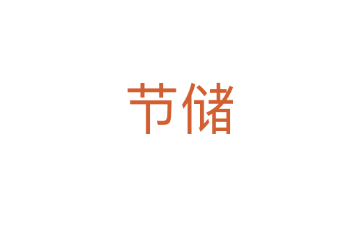 節(jié)儲