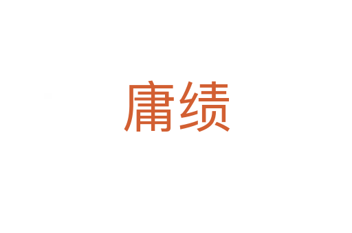 庸績(jī)