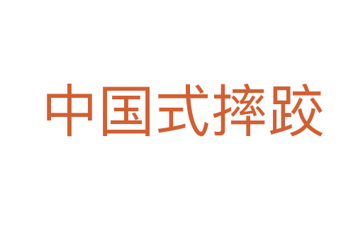 中國(guó)式摔跤