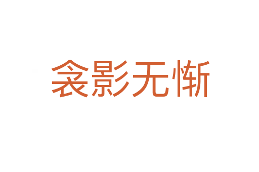 衾影無(wú)慚