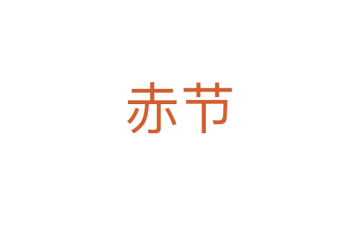 赤節