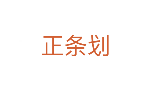 正條劃